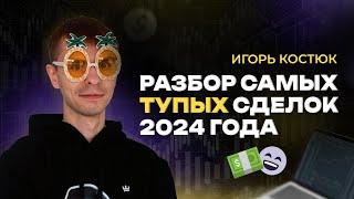 Трешовые сделки года: как не надо торговать на Мосбирже | Академия Кинглаб