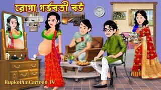 রোগা গর্ভবতী বউ Roga Gorvoboti bou | Cartoon Bangla Cartoon | Schoole Anusthan | Rupkotha Cartoon TV