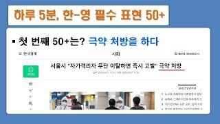 [하루 5분, 필수 표현 50+]  첫 번째 - 극약 처방을 하다