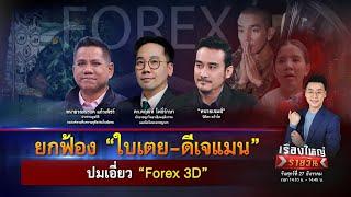 กรรมการอึ้ง ! ยกฟ้อง “ใบเตย-ดีเจแมน” ปมเอี่ยว “Forex-3D” | เรื่องใหญ่รายวัน | 27 ธ.ค. 67 | one31