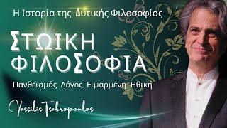 Η Στωική Φιλοσοφία  / Stoic Philosophy Η Ιστορία της Δυτικής Φιλοσοφίας -Β.Τσαμπρόπουλος