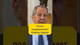 Лавров - Путин поддерживает Камалу Харрис / интервью Скай Ньюс Арабия