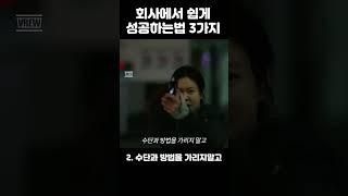 회사에서 쉽게 성공하는법 3가지 #재미있는동영상 #성공의길 #형사록