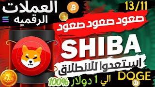 بيتكوين (Bitcoin) |شراء ضخم! عمله الشيبا الكبار يتحدثون |دوج انفجرت | -تحليل السوق! 2024|#btc