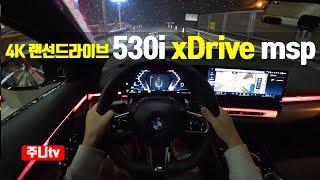 (4K랜선드라이브) BMW 530i xDrive M스포츠 1인칭 야간주행, 2024 BMW 530i xDrive msp POV night drive