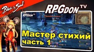 Blade and Soul - Мастер Стихий в BNS (Force Master) ПВЕ билд (Самый подробный гайд)