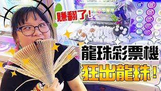 【遊戲】超好中彩票的機台! 推龍珠彩票遊戲[NyoNyoTV妞妞TV]