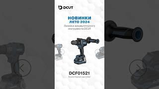 DCUT - аккумуляторный инструмент. Встречайте новинки лета 2024!