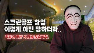 스크린골프 창업방법 이거 모르면 망합니다..프렌즈스크린 창업 망한사례들..