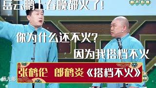 张鹤伦：岳云鹏上春晚都火了！你怎么还不火！郎鹤炎：因为我搭档不火《搭档不火》张鹤伦 郎鹤炎 | 德云社相声大全 | #郭德纲 #于谦 #岳云鹏 #孙越 #张鹤伦 #郎鹤炎 #高峰 大收录，助眠相声