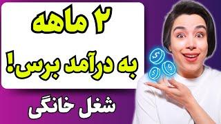 شغل خانگی پردرآمد و رسیدن به درآمد در عرض 60 روز(بدون سرمایه)