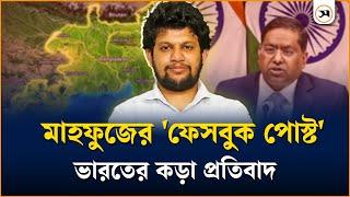 উপদেষ্টা মাহফুজ আলমের 'ফেসবুক পোস্ট' নিয়ে ভারতের প্রতিবাদ | Mahfuz Alam | Samakal News