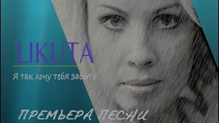 LIKUTA (ЛилиЯ) - Я ТАК ХОЧУ ТЕБЯ ЗАБЫТЬ( OFFICIAL AUDIO)  #LIKUTA #ЯТак ХочуТебяЗабыть  #ЛилиЯ