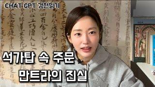 [무구정광대다라니경] 스님들이 염불을 외우는 이유 | 염불수행의 이해 | 부처님의 말씀 만트라