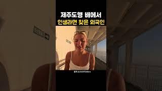 제주행 배에서 라면 먹고 외국인이 깜짝 놀란 이유는? #해외반응