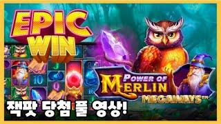 "슬롯머신" 프라그마틱 [파워 오브 멀린 메가웨이즈] 프라그마틱 슬롯 잭팟 당첨 power of merlin megaways