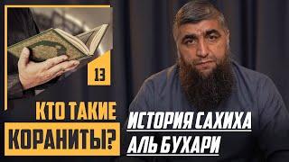 Кто такие "Кораниты"? - История сахиха аль Бухари