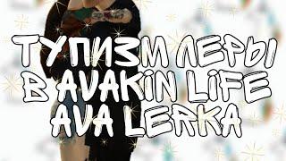 Мой тупизм в Avakin life AvA Lerka