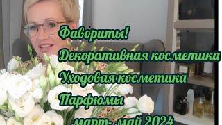 Фавориты декоративной и уходовой косметики,парфюмерии.Март- май,2024