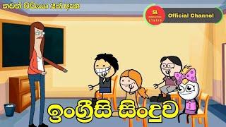 ඉංග්‍රීසි සිංදුව - Sinhala dubbed cartoon / Sinhala Funny Cartoon / Sl Animation Studio