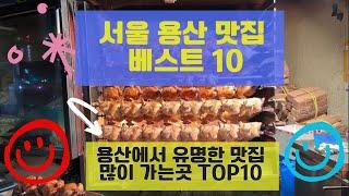 용산 맛집 베스트10 많이 방문하는 음식점 TOP10