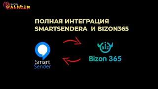 Интеграция SmartSender и Бизон