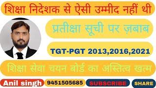 शिक्षा निदेशक के बेतुके हलफनामे से क्या होगा,चयन बोर्ड अस्तित्व में नहीं,TGT-PGT 2013,2016,2021