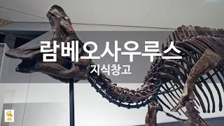 람베오사우루스