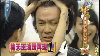 2010.06.30康熙來了完整版　沒錯 豬哥亮天王來了！Ⅰ