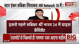 Rubika Liyaquat to Join Network 18: स्टार एंकर रूबिका लियाकत अब News 18 में ! | Bharat 24