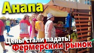 #Анапа ЦЕНЫ НА РЫНКЕ - ЧТО ПОЧЁМ? ЦЕНЫ УПАЛИ!