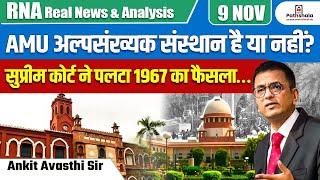 AMU अल्पसंख्यक संस्थान है या नहीं ? | सुप्रीम कोर्ट ने पलटा 1967 का फैसला…| BY ANKIT AVASTHI SIR