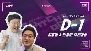 [SSU:WITCH ON] D-1