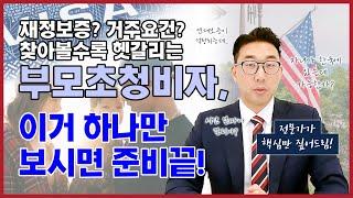 부모초청비자(IR-5) 핵심 요점 정리! 이거 하나면 충분합니다!!