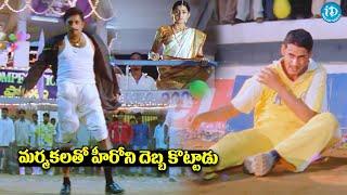 Okkadu Movie Claimax Fight Scenes || Telugu Movie Okkadu Scenes || #idreamdaily