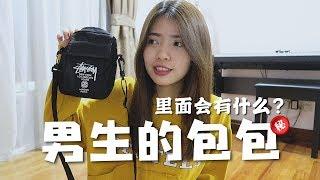 男生包包里的秘密 Vlog #7