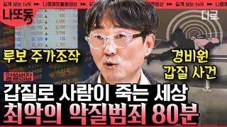 [#알쓸범잡] (80분) 한순간의 범죄로 오랫동안 정신적으로 고통받는 사람들.. 충격적인 악질범죄 모음 | #나중에또볼동영상