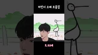 카메라와 낯가리는 하민이의 오메 모음집 #플레이브 #하민 #shorts
