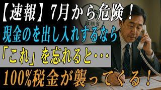 緊急警告：銀行でこの操作をしないとあなたの老後資金が危ない！100％課税の罠！| 人生の教訓 | 人生の知恵 | 老後 | 年金 | 老年の知恵 | 知恵 | 高齢者の健康