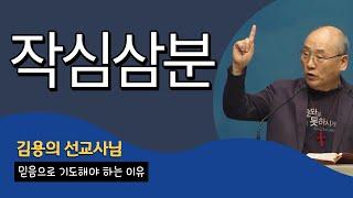 [작심삼분] 믿음으로 기도해야 하는 이유 | 김용의 선교사님_3분메세지