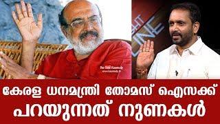 What Kerala Finance Minister Thomas Isaac saying are lies | K Surendran | Straightline