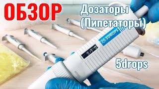 Дозаторы (Пипетаторы) 5drops