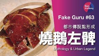 Fake Guru 燒鵝左髀 都市傳說點形成？點唔會咁易比人呃？