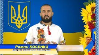 Зі святом вітає Роман Косенко