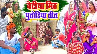 बेटिया मीठ पुतोहिया तीत [ New Comedy ] Betiya Mith Putohiya Tit Comedy बिनेसर ह @UdaydoctorBodhgaya