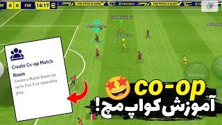 آموزش بخش کواپ‌مچ در ای فوتبال موبایل/چند نفره با دوستات بازی کن!/co-op mode eFootballMobile