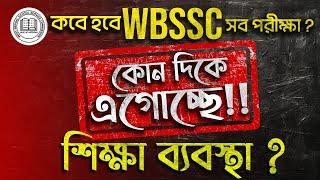 WBSSC-র বিরুদ্ধে জনস্বার্থ মামলা ‼️ কোন দিকে এগোচ্ছে শিক্ষা ব্যবস্থা ? কি মতামত অমিত স্যারের ?