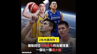 不只譚傑龍！盤點四位沉迷女色的台籃球星，一個比一個還大咖【BASKETBALL TOP5】