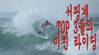 서핑의 정점 삼대장들의 베스트 라이딩 #SURF