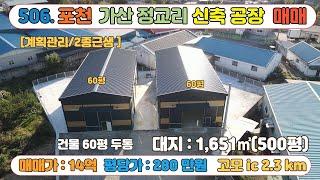 [매물번호506]포천 고모ic 인근 신축 공장 500평 매매 / 건물 60평 * 두개동 / 계획관리 / 2차선 대로변 인근 으로 교통 환경우수